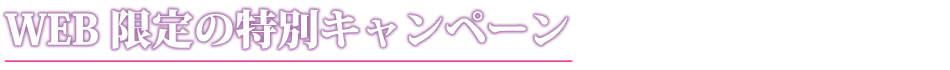 WEB限定の特別割引キャンペーン